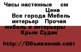 Часы настенные 42 см “Philippo Vincitore“ › Цена ­ 4 500 - Все города Мебель, интерьер » Прочая мебель и интерьеры   . Крым,Судак